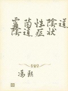 霉菌性阴道发炎阴道症状