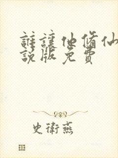 谁让他修仙的小说版免费封面