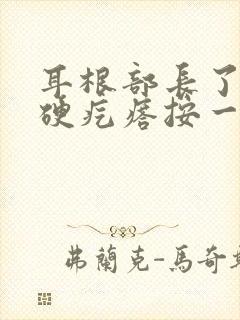 耳根部长了个圆硬疙瘩按一下就痛封面