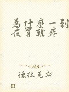 为什么一到后半夜胃就疼