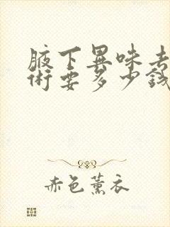 腋下异味去除手术要多少钱