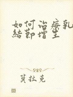 如何治疗乳腺有结节增生封面