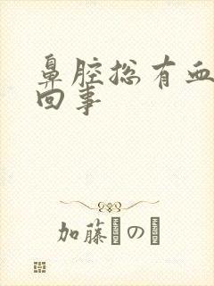 鼻腔总有血怎么回事