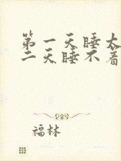 第一天睡太多第二天睡不着