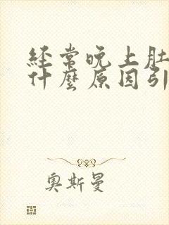 经常晚上肚子痛什么原因引起的封面