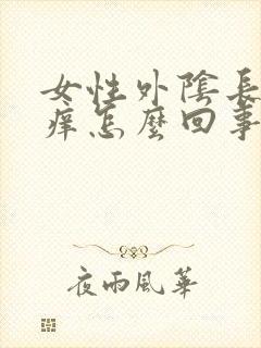 女性外阴长疙瘩痒怎么回事