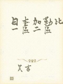 日本加勒比视频一区二区