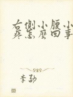 右侧小腹小便时疼怎么回事