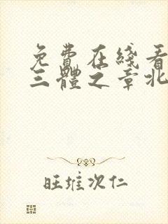 免费在线看我的三体之章北海传