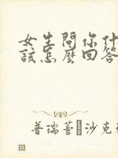 女生问你什么事该怎么回答