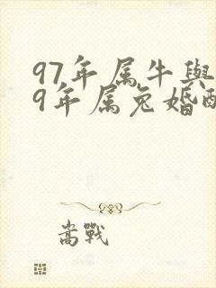 97年属牛与99年属兔婚配如何