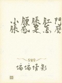 小腹胀肛门有坠胀感是怎么回事封面