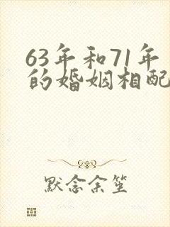 63年和71年的婚姻相配吗?