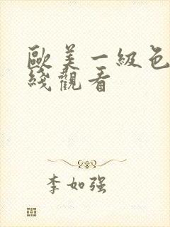 欧美一级色片在线观看