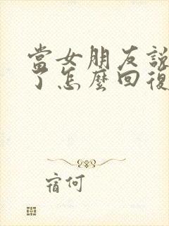 当女朋友说想我了怎么回复