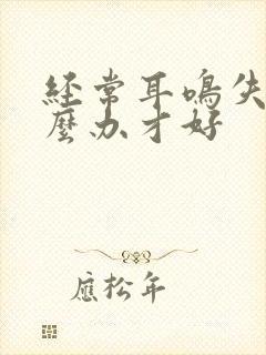 经常耳鸣失眠怎么办才好