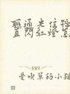 联通光信号灯一直闪红灯怎么解决