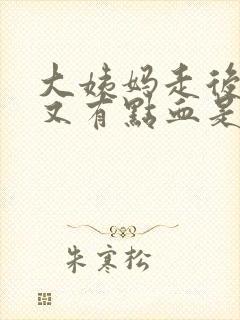 大姨妈走后两天又有点血是什么原因