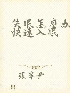 失眠怎么办如何快速入眠封面