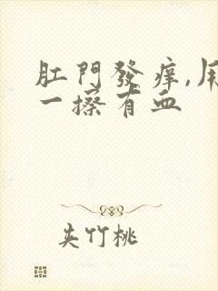 肛门发痒,用纸一擦有血