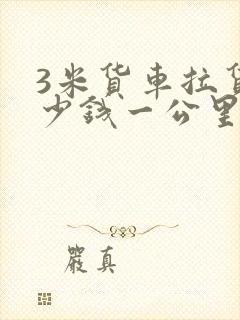 3米货车拉货多少钱一公里