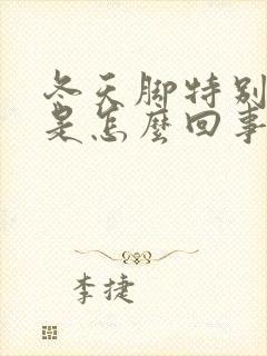 冬天脚特别冰凉是怎么回事