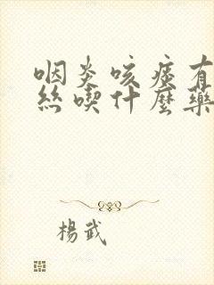 咽炎咳痰有点血丝吃什么药好