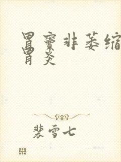 胃窦非萎缩慢性胃炎