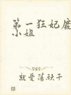 第一狂妃废柴三小姐