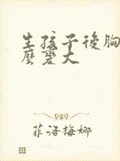 生孩子后胸小怎么变大