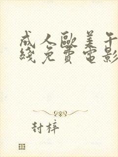 成人欧美午夜在线免费电影