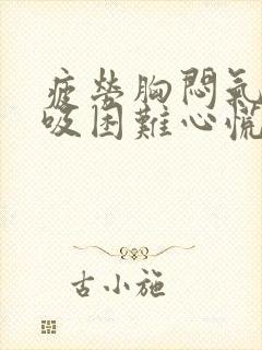 疲劳胸闷气短呼吸困难心慌