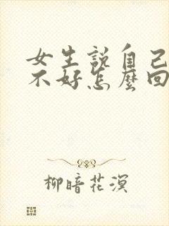 女生说自己运气不好怎么回复