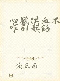 心脏供血不足是咋引起的