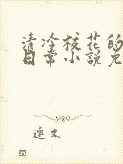 清冷校花的被擒日常小说免费阅读