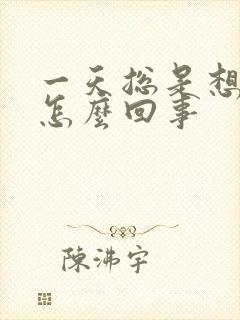 一天总是想睡觉怎么回事