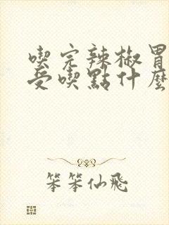 吃完辣椒胃里难受吃点什么缓解