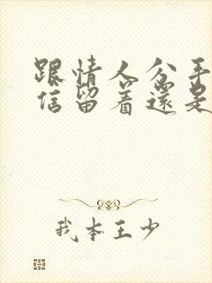 跟情人分手了微信留着还是删掉