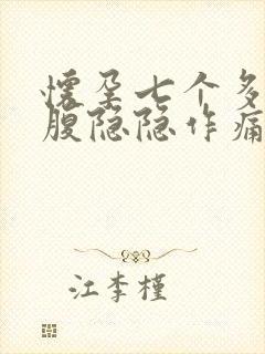 怀孕七个多月小腹隐隐作痛正常吗