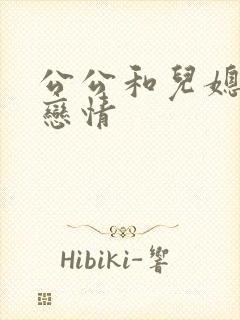 公公和儿媳妇的恋情