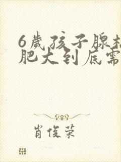 6岁孩子腺样体肥大到底需不需要手术封面