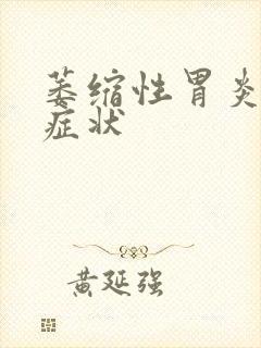 萎缩性胃炎有何症状