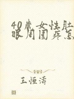 40岁女性肚脐眼周围疼怎么回事