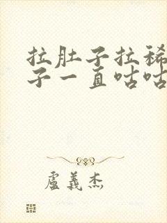 拉肚子拉稀水肚子一直咕咕响怎么办