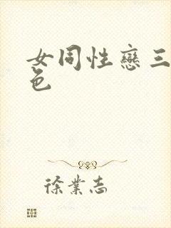 女同性恋三级黄色