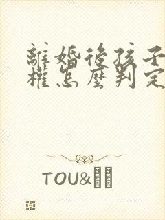 离婚后孩子抚养权怎么判定