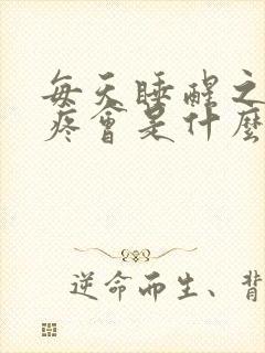 每天睡醒之后头疼会是什么原因