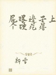 屁眼边子上长了个硬疙瘩