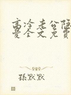 高冷老公隐婚蜜爱全文免费阅读