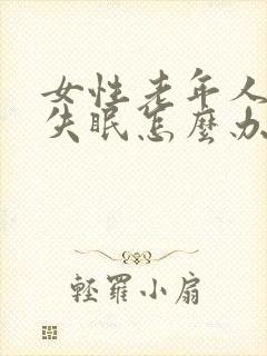 女性老年人严重失眠怎么办